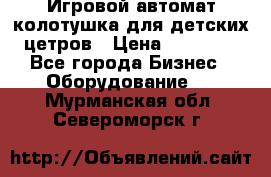 Игровой автомат колотушка для детских цетров › Цена ­ 33 900 - Все города Бизнес » Оборудование   . Мурманская обл.,Североморск г.